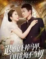 退婚宴上掉马甲，白月光悔不当初（74集全）肖琳＆李玺鹏-搜外项目网