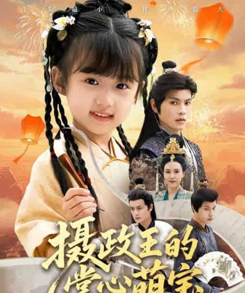 摄政王的掌心萌宝＆捡来的小祖宗（61集全）周彦哲＆王玥汐-搜外项目网