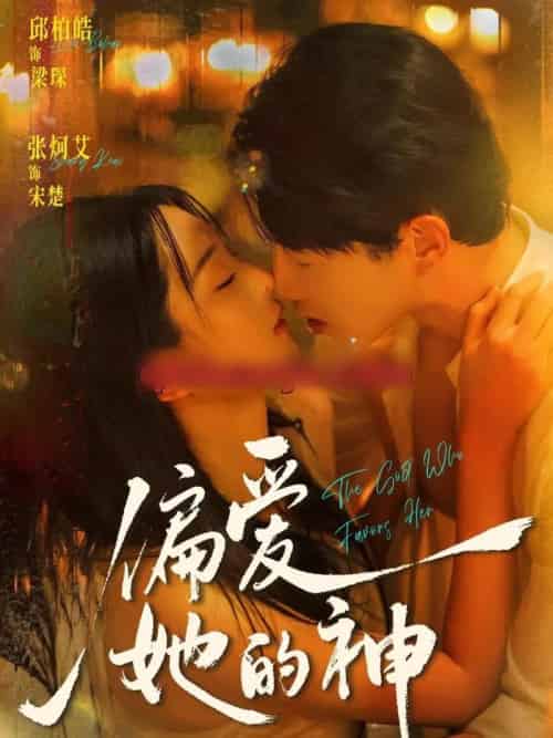 偏爱她的神（75集全）邱柏皓＆张炣艾-搜外项目网