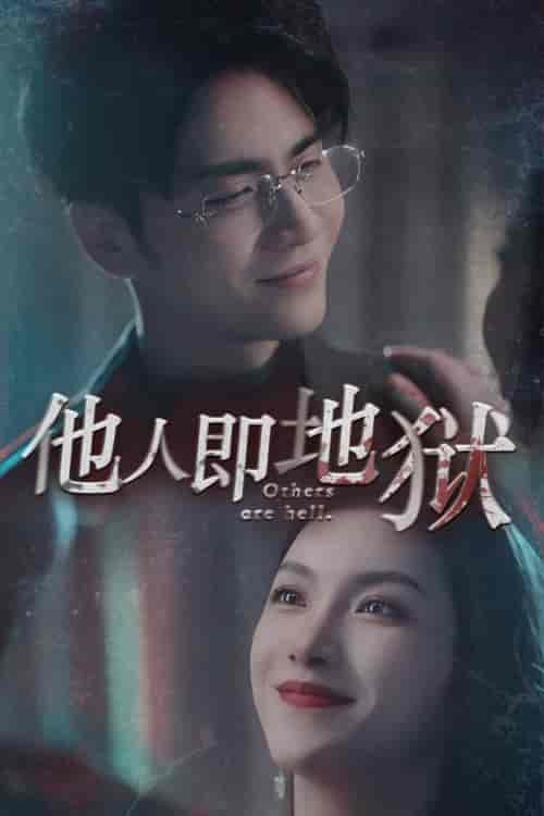 他人即地狱（60集）王奕然 鹿C露露-搜外项目网