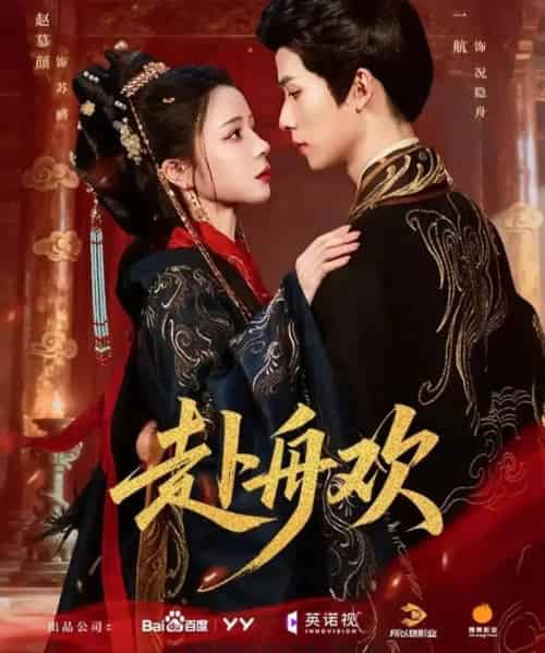 赴舟欢（61集全）一航＆赵慕颜-搜外项目网