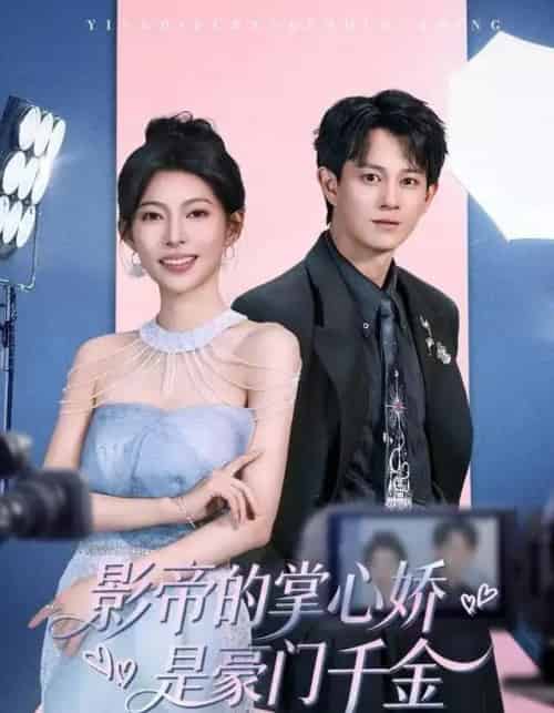 影帝的掌心娇是豪门千金（63集全）董劭辉＆斯佳丽-搜外项目网