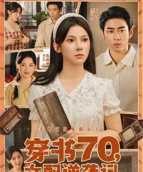 穿书70女配逆袭记（85集）曹天恺＆刘夕语-搜外项目网