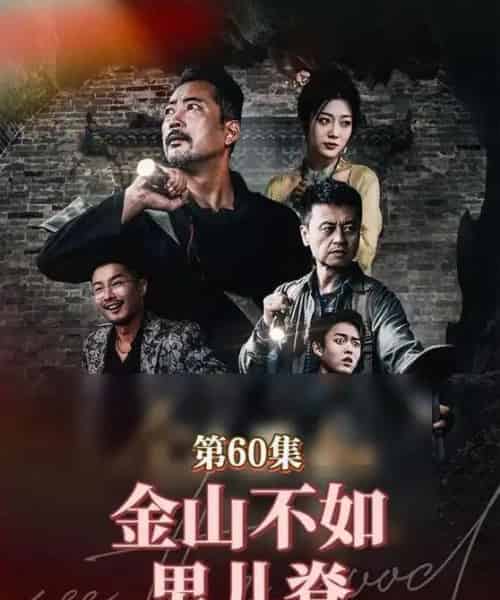 金山不如男儿脊（60集）齐惠昭-搜外项目网
