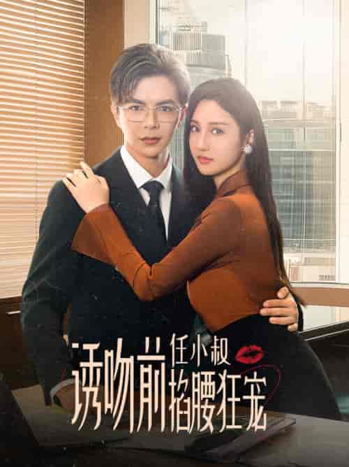 诱吻前任小叔掐腰狂宠&玫瑰娇吻(69集全)温宇&魏凡舒-搜外项目网