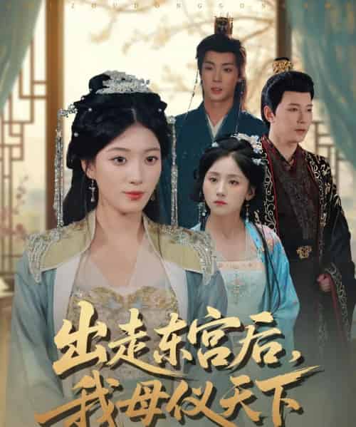 出走东宫后，我母仪天下（100集全）祁圣翰＆杨喜嘉-搜外项目网