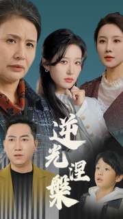 逆光涅槃（30集全）宋喃＆何嘉仪＆舒展-搜外项目网