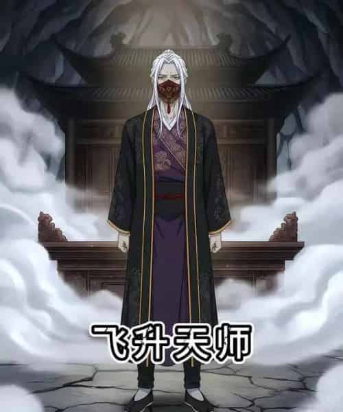 飞升天师（50集全）漫剧-搜外项目网
