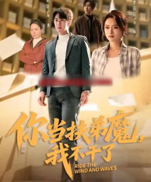 你当扶弟魔,我不干了(77集全)李苗苗&李明轩-搜外项目网