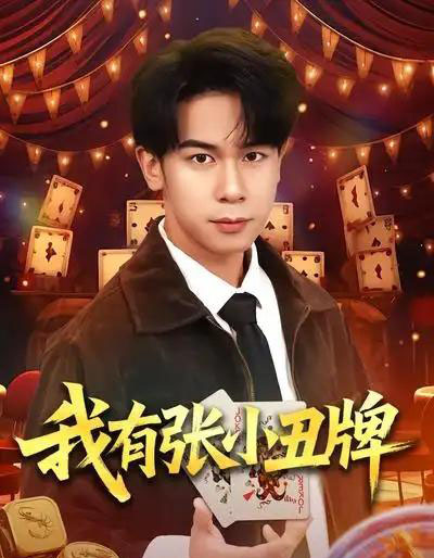 我有张小丑牌（80集全）胡文飞＆齐博然-搜外项目网