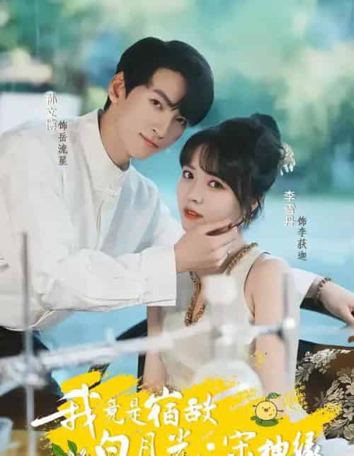 我竟是宿敌白月光宋柚缘（30集全）孙文博＆李雪丹-搜外项目网