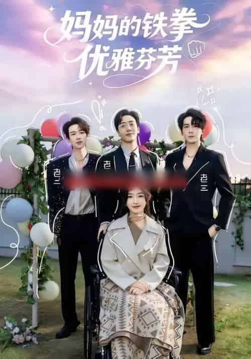 妈妈的铁拳优雅芬芳(63集全)牛静捷&宁布-搜外项目网