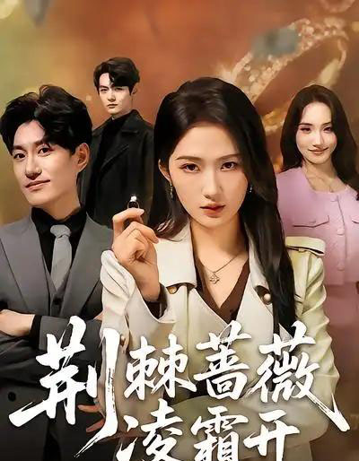 荆棘蔷薇凌霜开（70集全）江潼＆海睿-搜外项目网