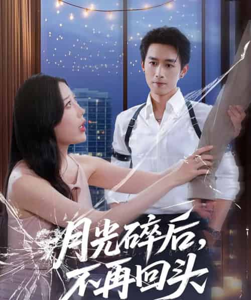 月光碎后不再回头（80集）严浩＆朱若萌-搜外项目网