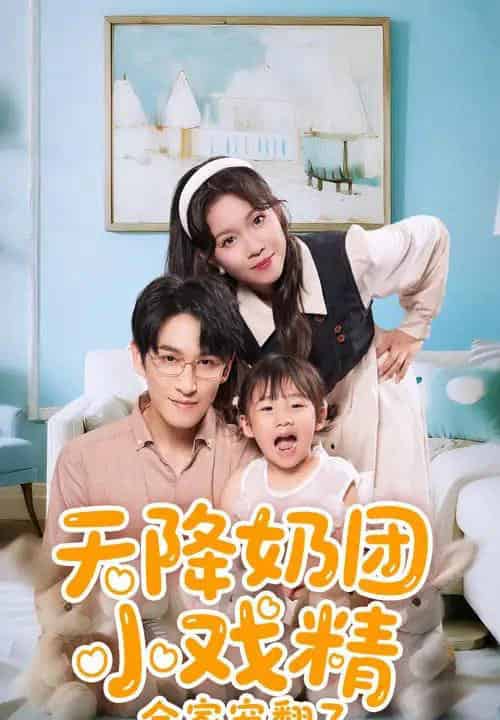 天降奶团小戏精全家宠翻了（60集）张馨方＆林可汉-搜外项目网