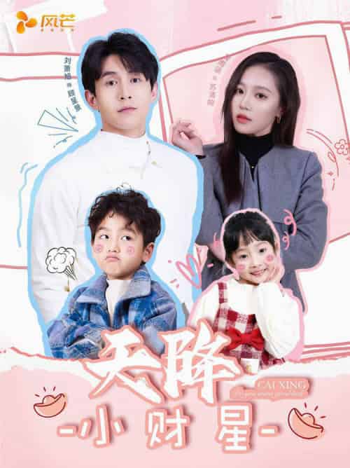 天降小财星＆小财神驾到（41集全）刘萧旭＆袁雨涵-搜外项目网