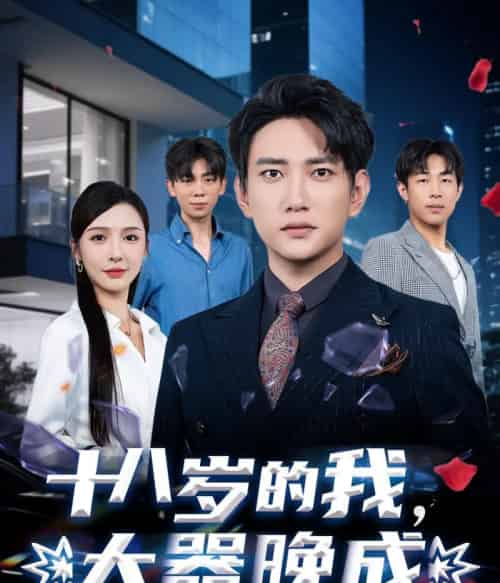 十八岁的我,大器晚成(60集)刘金妍&散文诗&郑嫄-搜外项目网