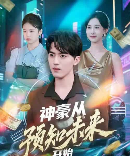神豪从预知未来开始(72集全)王言睿&杨汐-搜外项目网