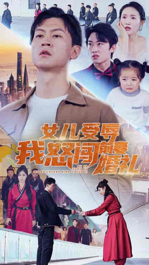 女儿受辱我怒闯前妻婚礼(85集)伍昕宇-搜外项目网