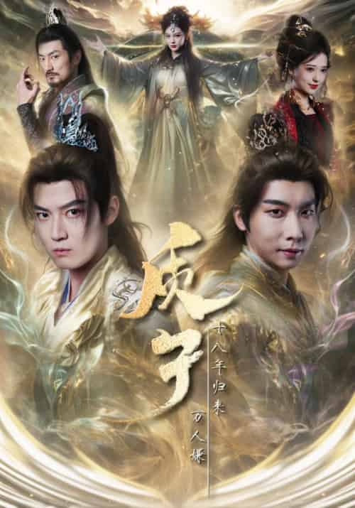 质子十八年归来万人嫌（71集全）朱昱昕＆胡一八-搜外项目网