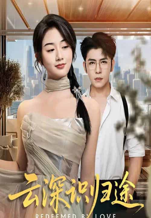 云深识归途（61集全）杨彦光＆张灿-搜外项目网