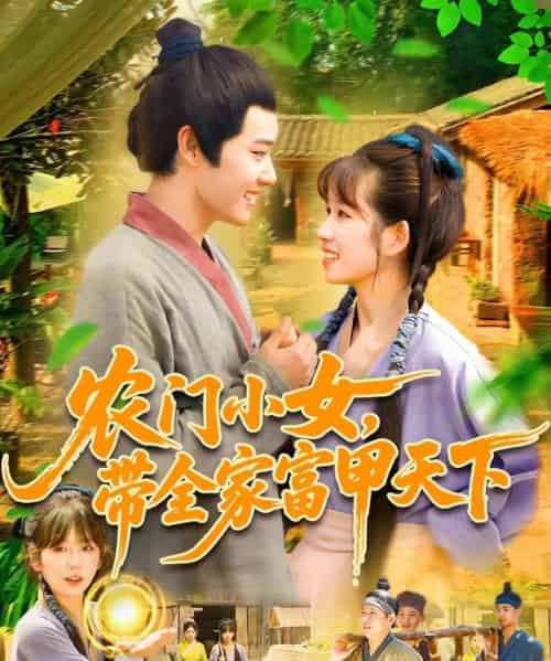 农门小女，带全家富甲天下（95集）马永智＆曲笑孝-搜外项目网