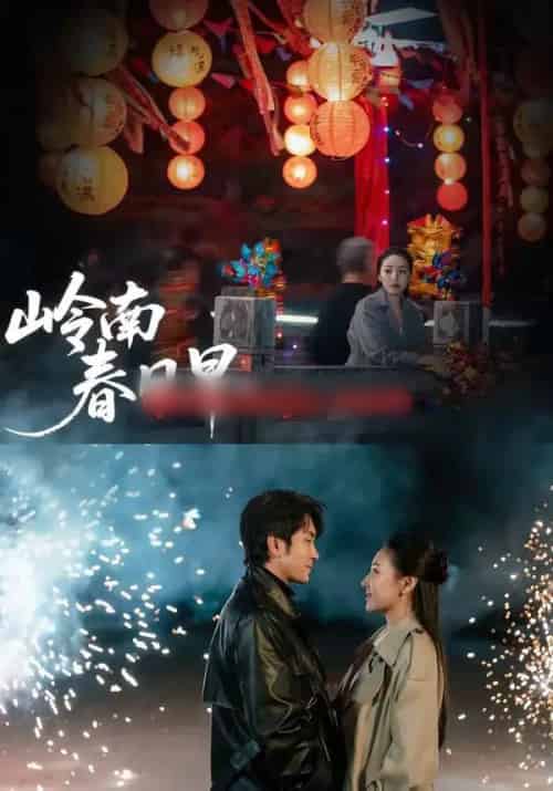 岭南春日早(60集全)王已歌&石靖怡-搜外项目网