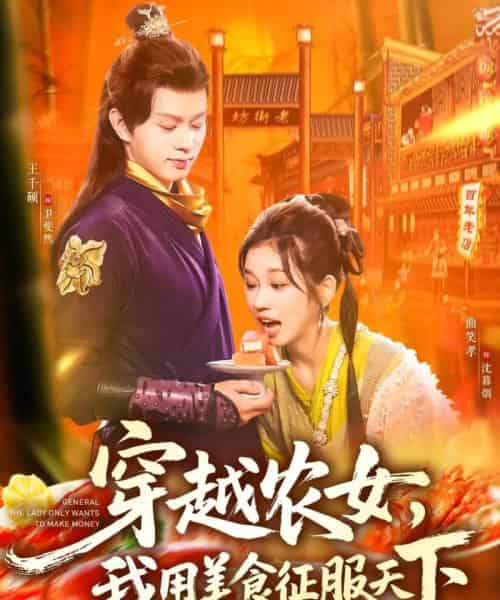 穿越农女我用美食征服天下（101集全）曲笑孝＆王千硕-搜外项目网