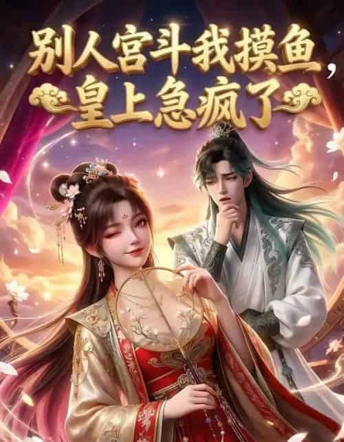 别人宫斗我摸鱼，皇上急疯了（80集全）AI-搜外项目网