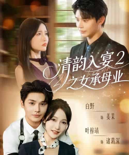 清韵入宴2之女承母业(72集全)叶梓靖&白野-搜外项目网