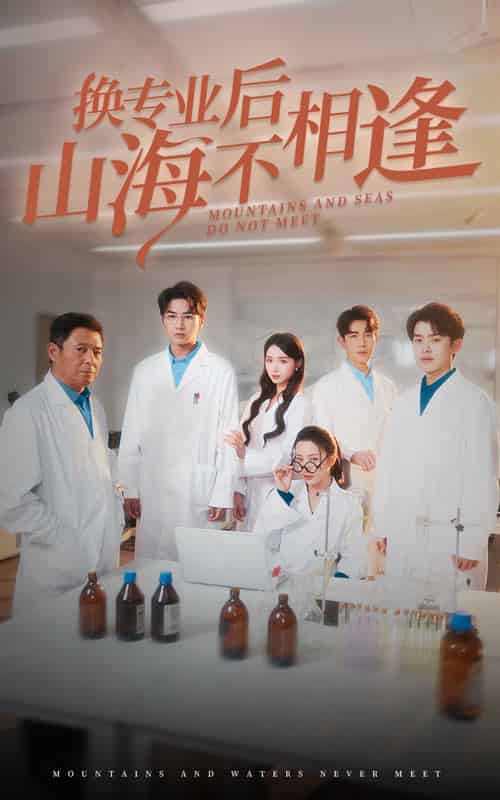 换专业后山海不相逢(64集全)杨晨璐-搜外项目网