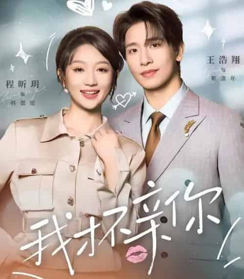 我才不亲你(80集全)王浩翔&程昕玥-搜外项目网