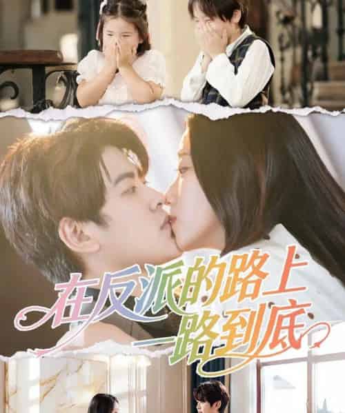 在反派的路上一路到底（51集全）戴相龙＆陈雅诗-搜外项目网