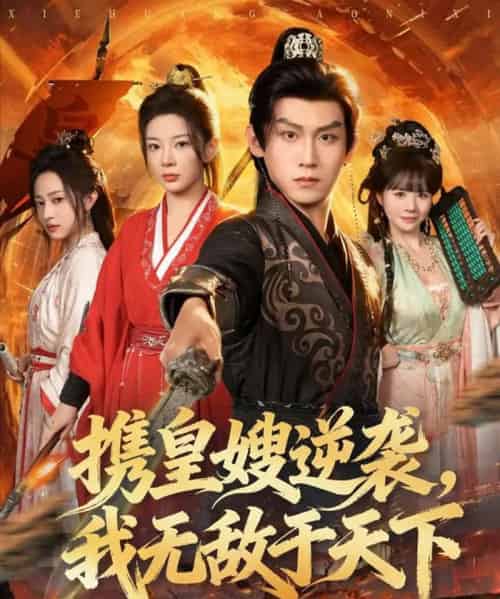 携皇嫂逆袭，我无敌于天下（80集全）林初＆傅宇航＆朱艺莉-搜外项目网