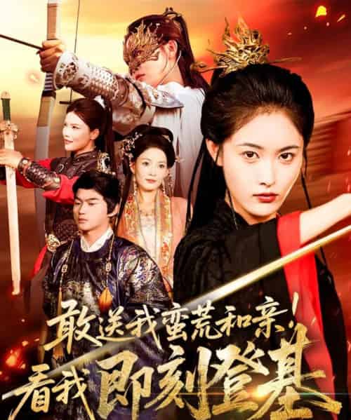 敢送我蛮荒和亲看我即刻登基（54集全）刘星辰＆冯宸-搜外项目网
