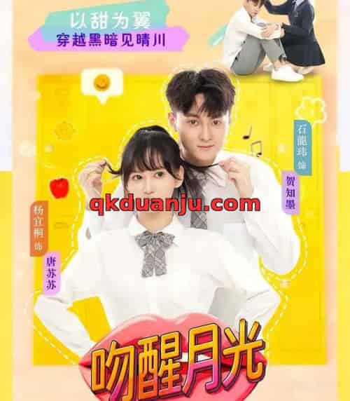 吻醒月光（80集全）杨宜桐＆石龍玮-搜外项目网