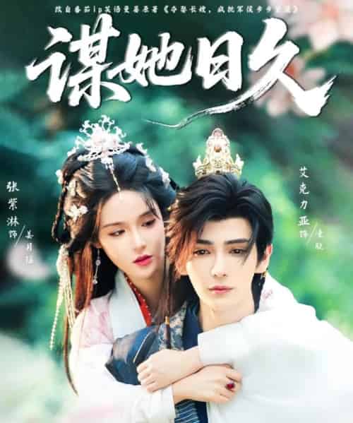 谋她日久（74集）艾克力亚＆张紫淋-搜外项目网