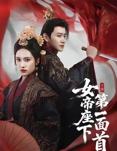 女帝座下第一面首（71集全）刘昱辰＆邱柏皓-搜外项目网