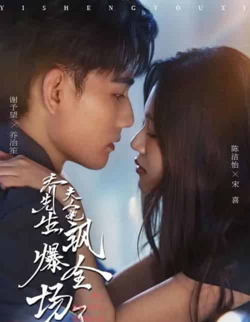 乔先生，夫人她飒爆全场了（90集全）谢予望＆陈洁怡-搜外项目网