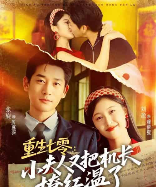 重生七零：小夫人又把机长撩红温了（73集全）张旋＆刘盈-搜外项目网