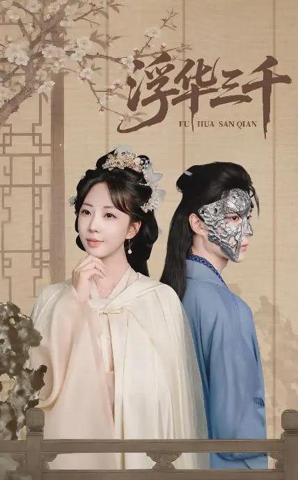 浮华三千（71集全）彭丹丹＆燕灏元-搜外项目网