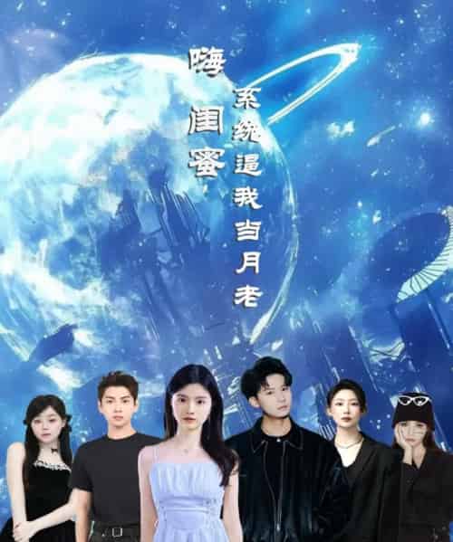 嗨闺蜜系统逼我当月老 嗨闺蜜系统逼我当月老