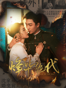 烽华绝代（62集全）姚冠宇＆张楚萱-搜外项目网