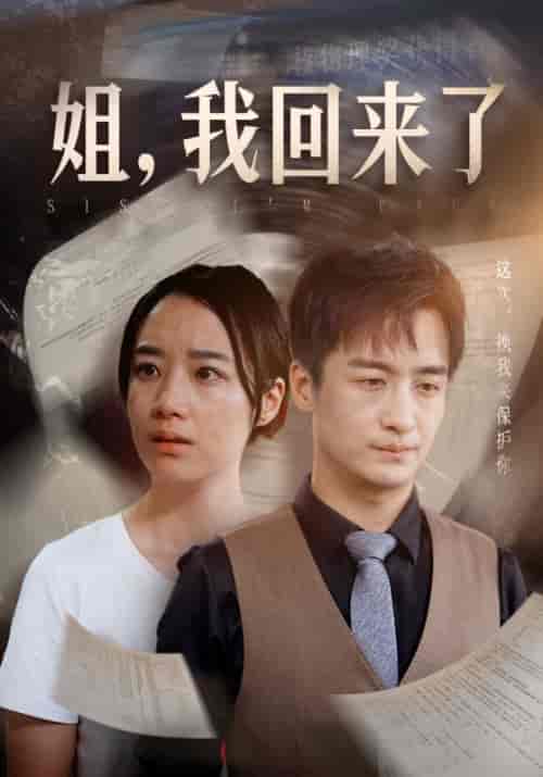 姐,我回来了(77集)王小亿 尹竹-搜外项目网