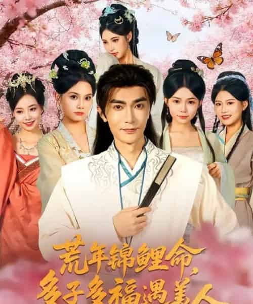 荒年锦鲤命多子多福遇美人＆荒年锦鲤命多子多福遇美人（81集全）陈诺＆魏焌皓-搜外项目网