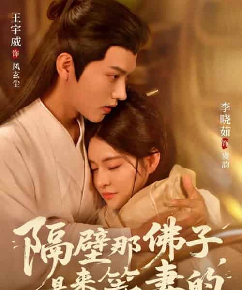 隔壁那佛子是来等妻的（77集全）王宇威＆李晓茹-搜外项目网