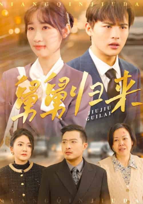 舅舅归来（61集全）徐峰＆徐雪-搜外项目网