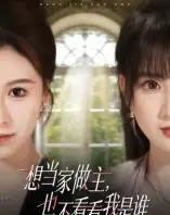 想当家做主,也不看看我是谁(60集全)夏天琪&唐阳-搜外项目网