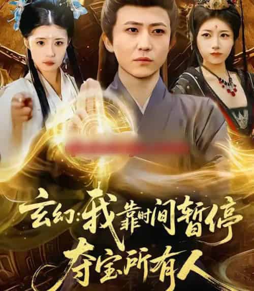 玄幻：我靠时间暂停，夺宝所有人＆玄幻我靠时间暂停夺宝所有人（95集全）贾浩男＆芝夏-搜外项目网