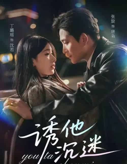 诱他沉迷（78集全）张旋＆丁璐瑶-搜外项目网